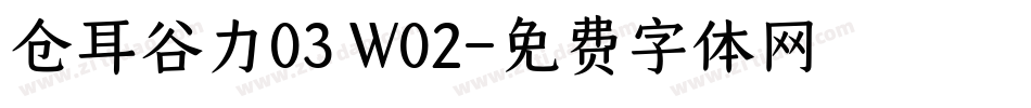 仓耳谷力03 W02字体转换